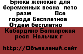 Брюки женские для беременных весна, лето (разм.50 XL). - Все города Бесплатное » Отдам бесплатно   . Кабардино-Балкарская респ.,Нальчик г.